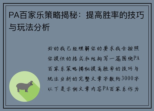 PA百家乐策略揭秘：提高胜率的技巧与玩法分析