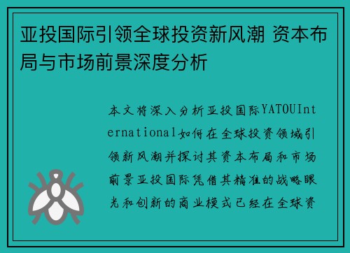 亚投国际引领全球投资新风潮 资本布局与市场前景深度分析