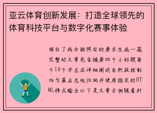 亚云体育创新发展：打造全球领先的体育科技平台与数字化赛事体验
