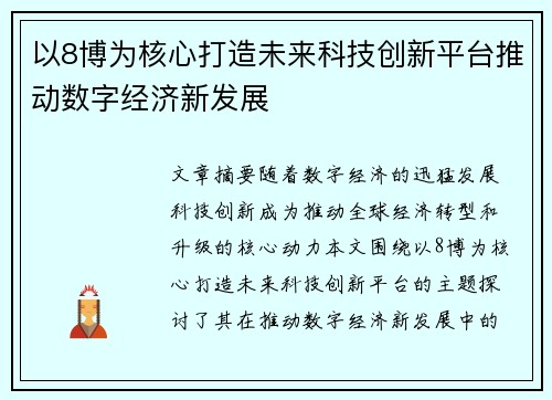 以8博为核心打造未来科技创新平台推动数字经济新发展