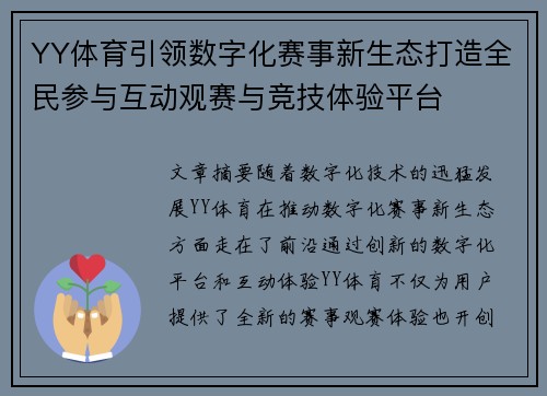 YY体育引领数字化赛事新生态打造全民参与互动观赛与竞技体验平台