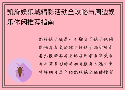 凯旋娱乐城精彩活动全攻略与周边娱乐休闲推荐指南