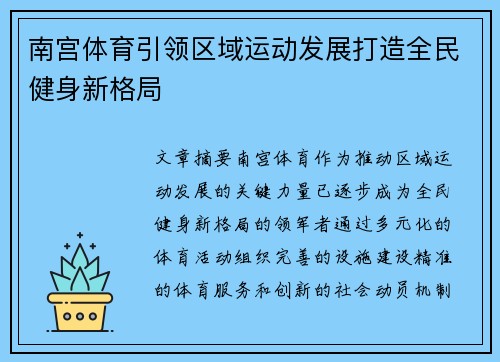 南宫体育引领区域运动发展打造全民健身新格局