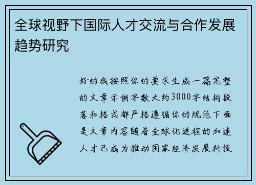 全球视野下国际人才交流与合作发展趋势研究