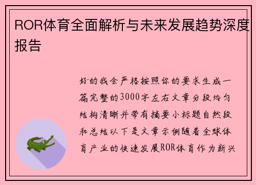 ROR体育全面解析与未来发展趋势深度报告