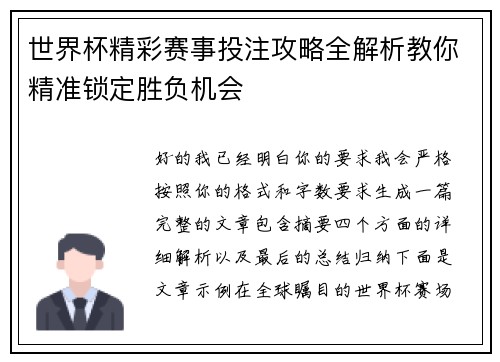 世界杯精彩赛事投注攻略全解析教你精准锁定胜负机会