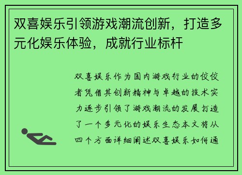 双喜娱乐引领游戏潮流创新，打造多元化娱乐体验，成就行业标杆