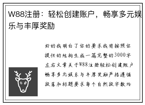 W88注册：轻松创建账户，畅享多元娱乐与丰厚奖励