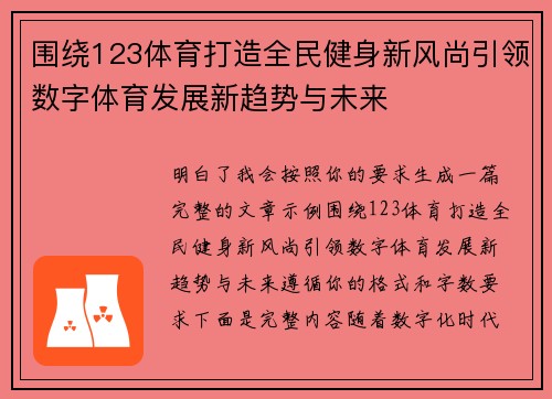 围绕123体育打造全民健身新风尚引领数字体育发展新趋势与未来