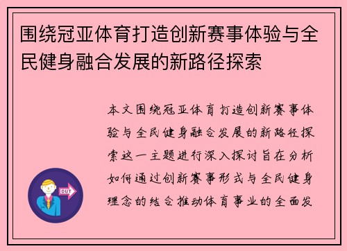 围绕冠亚体育打造创新赛事体验与全民健身融合发展的新路径探索