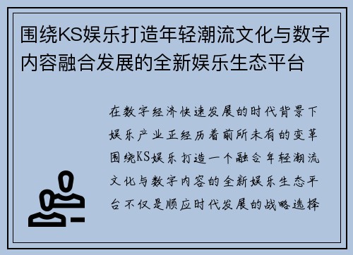 围绕KS娱乐打造年轻潮流文化与数字内容融合发展的全新娱乐生态平台
