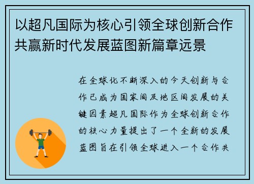 以超凡国际为核心引领全球创新合作共赢新时代发展蓝图新篇章远景