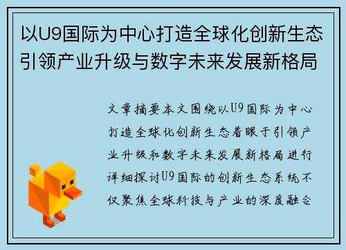以U9国际为中心打造全球化创新生态引领产业升级与数字未来发展新格局