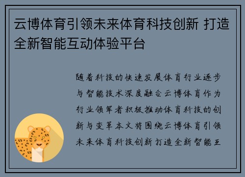云博体育引领未来体育科技创新 打造全新智能互动体验平台