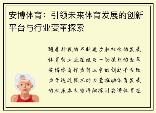 安博体育：引领未来体育发展的创新平台与行业变革探索