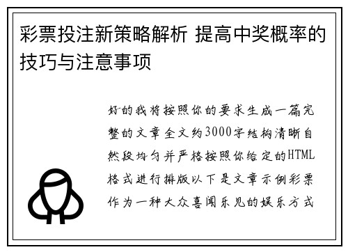 彩票投注新策略解析 提高中奖概率的技巧与注意事项