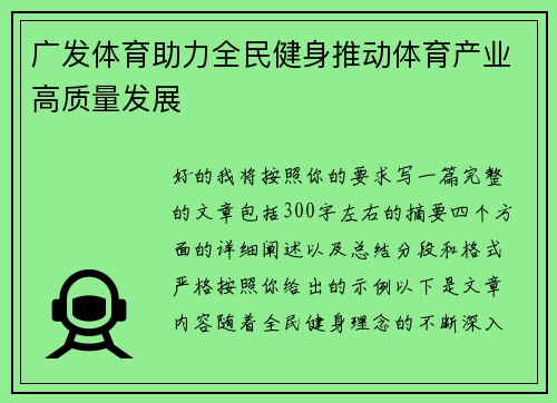 广发体育助力全民健身推动体育产业高质量发展