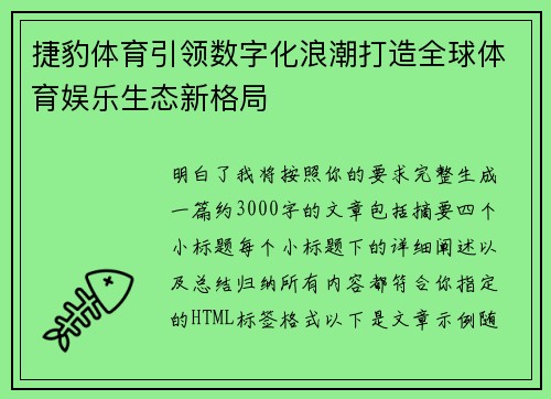 捷豹体育引领数字化浪潮打造全球体育娱乐生态新格局