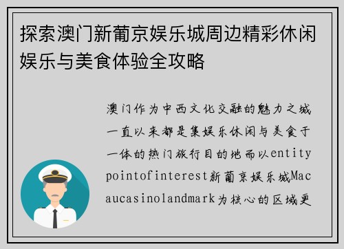 探索澳门新葡京娱乐城周边精彩休闲娱乐与美食体验全攻略