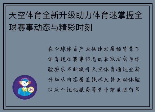天空体育全新升级助力体育迷掌握全球赛事动态与精彩时刻