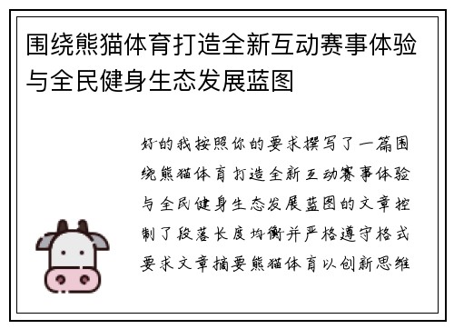 围绕熊猫体育打造全新互动赛事体验与全民健身生态发展蓝图