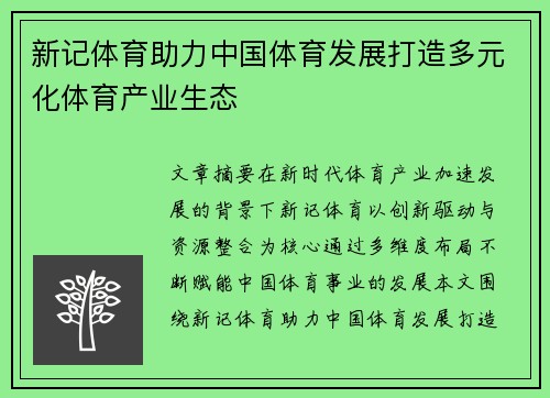 新记体育助力中国体育发展打造多元化体育产业生态