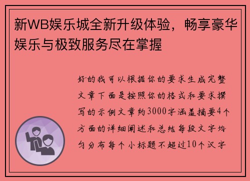 新WB娱乐城全新升级体验，畅享豪华娱乐与极致服务尽在掌握