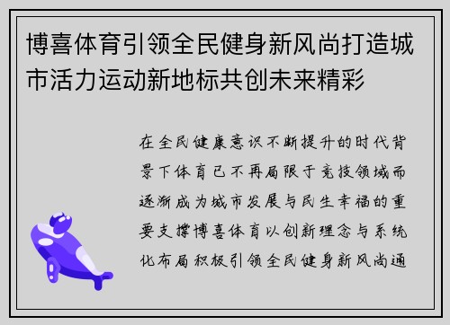 博喜体育引领全民健身新风尚打造城市活力运动新地标共创未来精彩