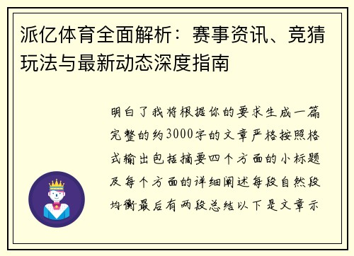 派亿体育全面解析：赛事资讯、竞猜玩法与最新动态深度指南