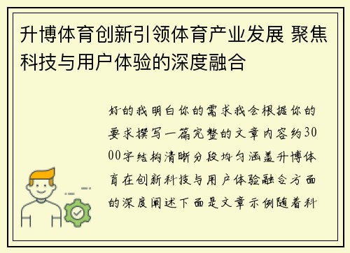 升博体育创新引领体育产业发展 聚焦科技与用户体验的深度融合