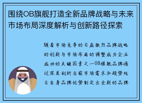 围绕OB旗舰打造全新品牌战略与未来市场布局深度解析与创新路径探索