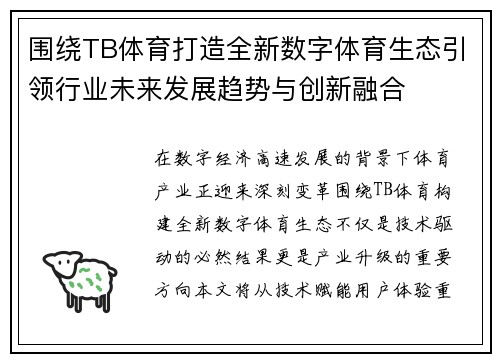 围绕TB体育打造全新数字体育生态引领行业未来发展趋势与创新融合