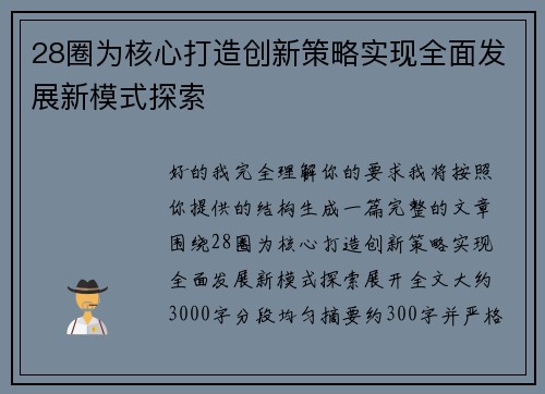28圈为核心打造创新策略实现全面发展新模式探索