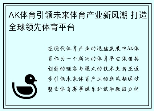 AK体育引领未来体育产业新风潮 打造全球领先体育平台