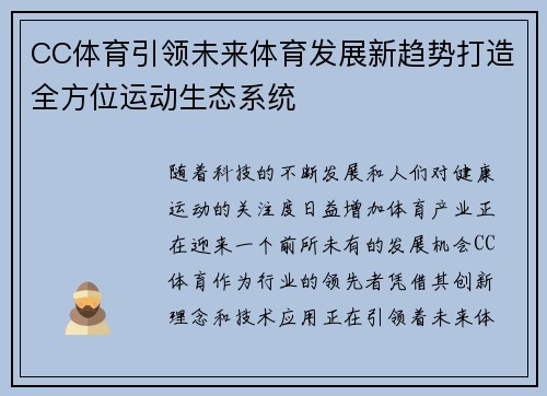 CC体育引领未来体育发展新趋势打造全方位运动生态系统
