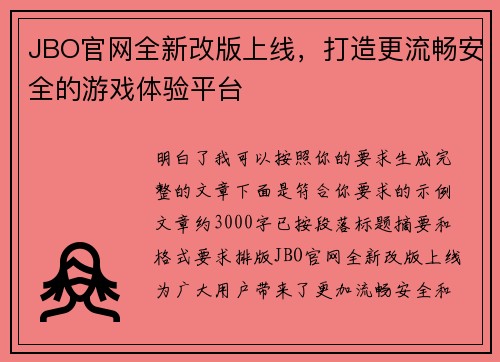 JBO官网全新改版上线，打造更流畅安全的游戏体验平台