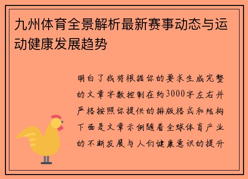 九州体育全景解析最新赛事动态与运动健康发展趋势