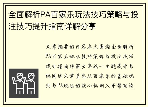 全面解析PA百家乐玩法技巧策略与投注技巧提升指南详解分享