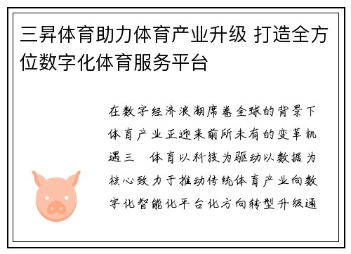 三昇体育助力体育产业升级 打造全方位数字化体育服务平台