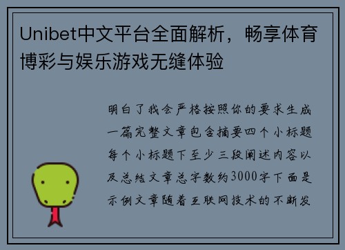 Unibet中文平台全面解析，畅享体育博彩与娱乐游戏无缝体验