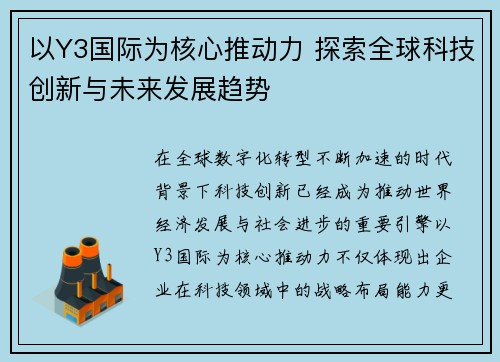 以Y3国际为核心推动力 探索全球科技创新与未来发展趋势