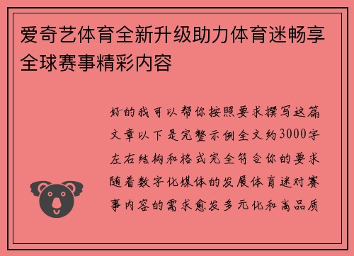爱奇艺体育全新升级助力体育迷畅享全球赛事精彩内容