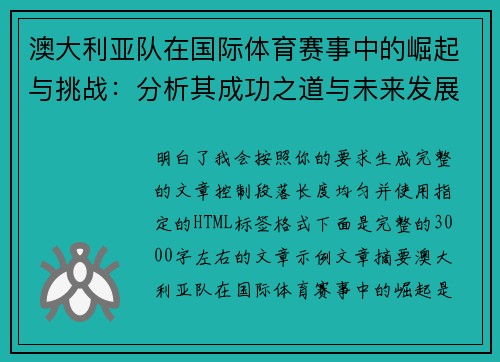 澳大利亚队在国际体育赛事中的崛起与挑战：分析其成功之道与未来发展方向