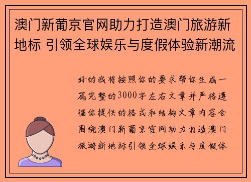 澳门新葡京官网助力打造澳门旅游新地标 引领全球娱乐与度假体验新潮流