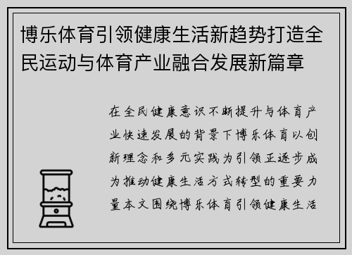 博乐体育引领健康生活新趋势打造全民运动与体育产业融合发展新篇章