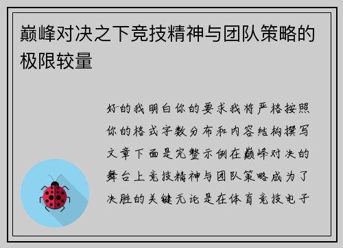 巅峰对决之下竞技精神与团队策略的极限较量