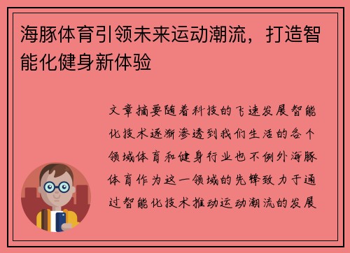 海豚体育引领未来运动潮流，打造智能化健身新体验