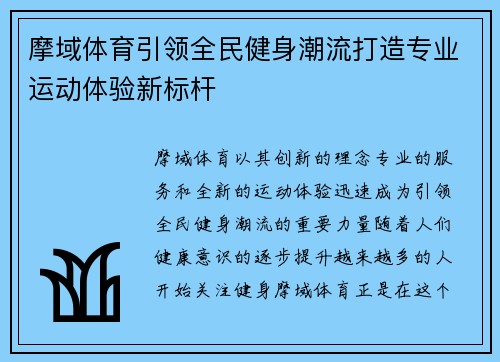 摩域体育引领全民健身潮流打造专业运动体验新标杆