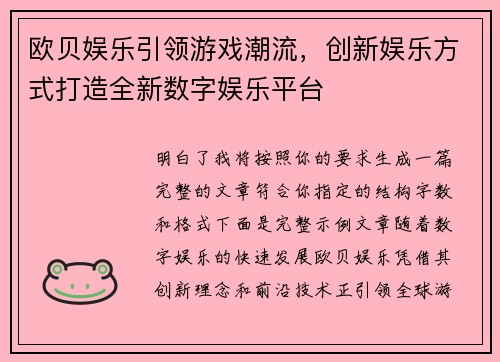 欧贝娱乐引领游戏潮流，创新娱乐方式打造全新数字娱乐平台