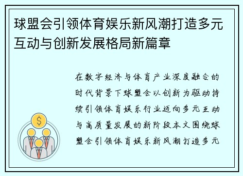 球盟会引领体育娱乐新风潮打造多元互动与创新发展格局新篇章